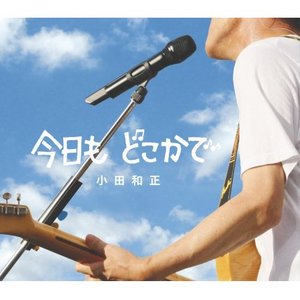 《今日も どこかで》