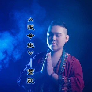 歌詞複製恨今生作詞:鶯歌作曲:鶯歌和聲:鶯歌恨今生無法在一起你我的