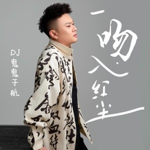 一吻入红尘