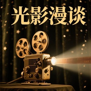 光影漫谈