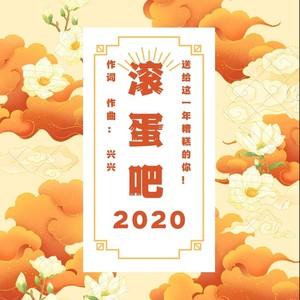 滚蛋吧2020