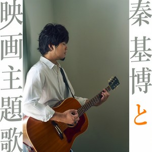 秦基博と映画主題歌 ハタモトヒロトエイガシュダイカ Qq音乐 千万正版音乐海量无损曲库新歌热歌天天畅听的高品质音乐平台 秦基博と映画主題歌 ハタモトヒロトエイガシュダイカ Qq音乐 千万正版音乐海量无损曲库新歌热歌天天畅听的高品质音乐平台