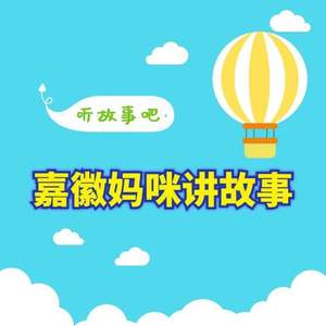 儿童睡前故事精选