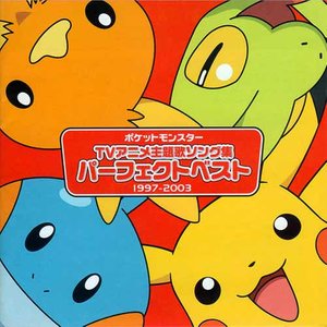 アニメポケットモンスター Tv主題歌 パーフェクトベスト 1997 03 动画神奇宝贝 Tv主题曲 好歌精选 1997 03 宠物小精灵ag Tv版主题曲集 Qq音乐 千万正版音乐海量无损曲库新歌热歌天天畅听的高品质音乐平台