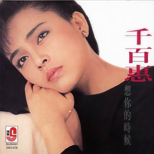 想你的时候 马来西亚版 Qq音乐 千万正版音乐海量无损曲库新歌热歌天天畅听的高品质音乐平台