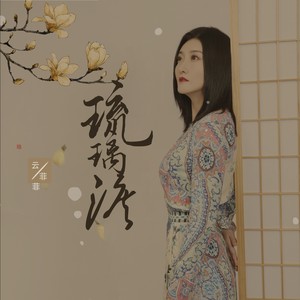 云菲菲词:周兵曲:子荣编曲:林磊混音:刘天舒和音:陈聪监制:徐贝贝