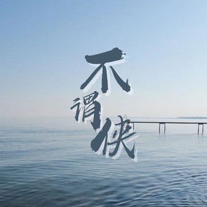 不谓侠(2025热搜版)