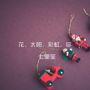 花 太阳 雨 和你 七里笙 Qq音乐 千万正版音乐海量无损曲库新歌热歌天天畅听的高品质音乐平台 花 太阳 雨 和你 七里笙 Qq音乐 千万正版音乐海量无损曲库新歌热歌天天畅听的高品质音乐平台