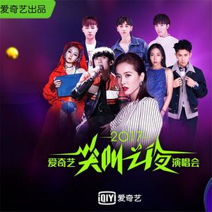 爱奇艺尖叫之夜深圳演唱会