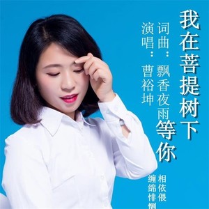 我在菩提树下等你(吉特巴舞曲版 曹梦琳