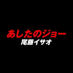 尾藤イサオ 尾藤功男 Qq音乐 千万正版音乐海量无损曲库新歌热歌天天畅听的高品质音乐平台