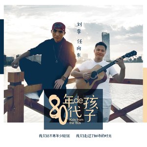 80年代的孩子 伴奏 刘李 任向东 Qq音乐 千万正版音乐海量无损曲库新歌热歌天天畅听的高品质音乐平台