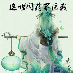 孟凡曲:孟凡監製:孟凡男:你葬在秋雨綿綿我死在無藥可醫我背棺行了十