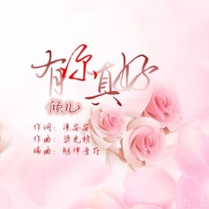 有你真好