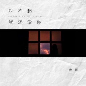 对不起我还爱你