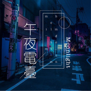 歪果 · 午夜电台 Wiggle Moonlight