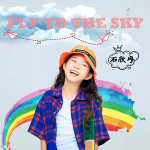 fly to the sky 石欣冉 qq音乐-千万正版音乐海量无损曲库新歌热