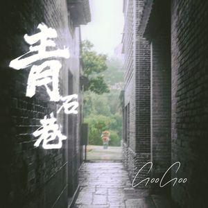 青石巷