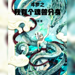 斗罗之我有个魂兽分身