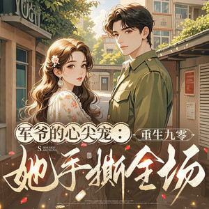 军爷的心尖宠：重生九零她手撕全场