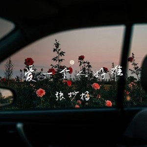 爱一个人好难