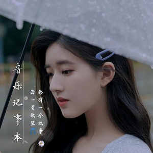 音乐记事本|每一首歌里都有故事