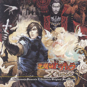 悪魔城ドラキュラ 奪われた刻印 オリジナルサウンドトラック (恶魔城