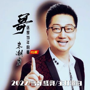 哥還是當年的哥 (dj默涵版)