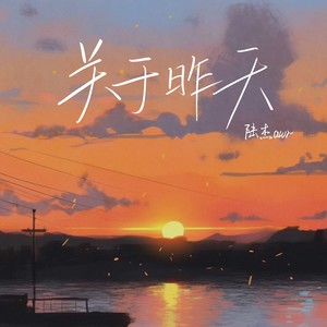 昨天用一个字表达