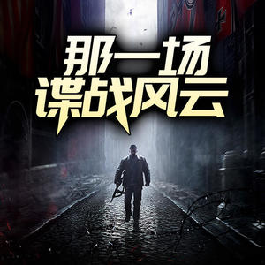 那一场谍战风云