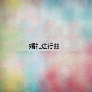 婚礼进行曲 Qq音乐 千万正版音乐海量无损曲库新歌热歌天天畅听的高品质音乐平台