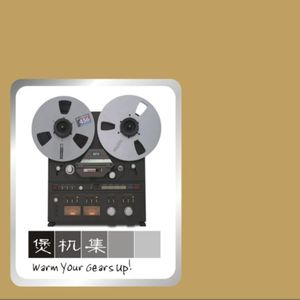 煲机集- QQ音乐-千万正版音乐海量无损曲库新歌热歌天天畅听的高品质 