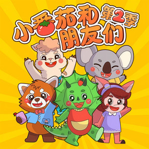 蔬菜警长立大功·小番茄和朋友们2|幼儿安全·情商启蒙