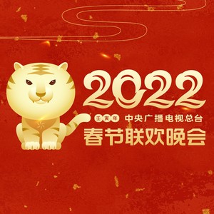 2022壬寅年中央广播电视总台春节联欢晚会