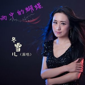 雨中的蝴蝶 - 冬雪兒 - qq音樂-千萬正版音樂海量無損曲庫新歌熱歌