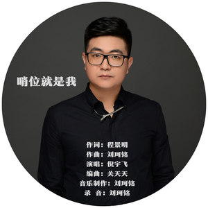 哨位就是我倪宇飞流派:pop流行语种:国语发行时间:2020-04-30唱片公司