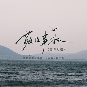 敬往事一杯（国粤对唱）