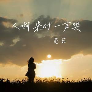 人啊 来时一声哭