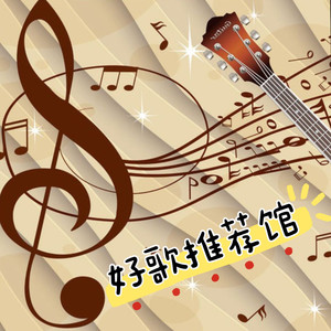 好歌推荐馆