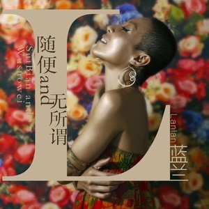 随便and无所谓 蓝兰 qq音乐-千万正版音乐海量无损曲库新歌热歌