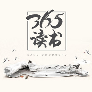 365读书|在读书声里变得更好