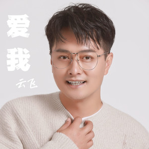 爱我