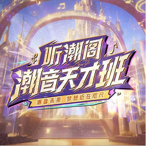 听潮阁·潮音天才班