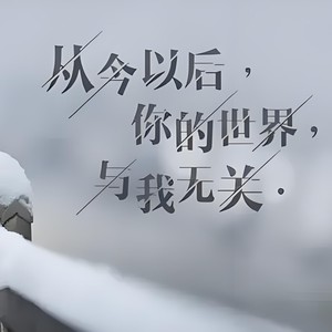 我还想她