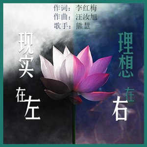 更多歌词复制现实在左,理想在右 熊慧词:李红梅曲:汪汝旭发行公司