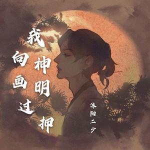 我与神明画过押图片