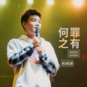 歌詞複製何罪之有 (男版) - 劉曉超詞:王健美曲:沐毅編曲:李兆嚴 yp