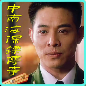 中南海保镖传奇|我可以死，但不可以错