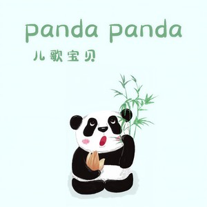 兒歌寶貝專輯:panda panda語種:純音樂唱片公司:北京萬象星雲文化有限