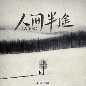 人间半途（合唱版）